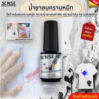 SENSE น้ำยาลบคราบหมึก , หมึกปากกา , หมึกรอยขีดเขียน , ลบคราบดำ สินค้าพร้อมจัดส่ง +++