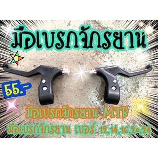 มือเบรกจักรยานMTB  โรงงานไทย มือเบรกจักรยาน มือเบรคจักรยาน  มือเบรกจักรยานเบอร์12,14,16,20,24   จักรยาน   มือเบรก