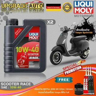 เซ็ทVespa Sprint150 LiquiMoly Scooter Race 10W40 สังเคราะห์แท้(1LX2) ฟรี! ก.เครื่องFull FR-183 &amp; เฟืองท้ายMotul X3หลอด