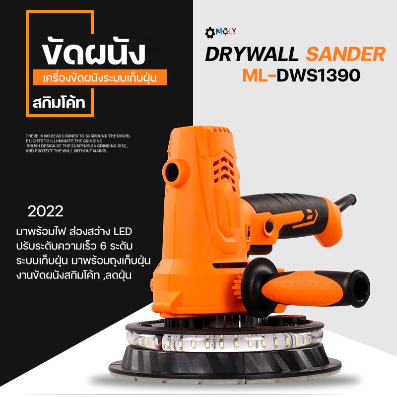 เครื่องขัดผนัง ขัดสกิมโค้ท (พร้อมระบบดูดฝุ่น) MOLY TOOLS รุ่น ML-DWS1390 กำลัง 1390 วัตต์