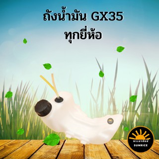 ถังน้ำมัน GX35 ถังน้ำมันเครื่องตัดหญ้า 4 จังหวะ ครบชุด หัวกรองพร้อมสายน้ำมัน คุณภาพดี