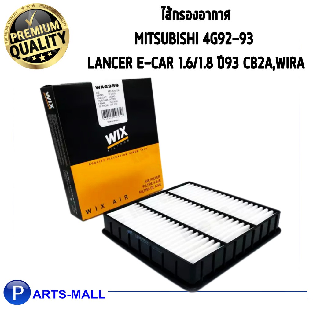 WIX ไส้กรองอากาศ, กรองอากาศ, Air Filter MITSUBISHI 4G92-93 Lancer E-CAR 1.6/1.8 ปี93 CB2A, Wira / WA