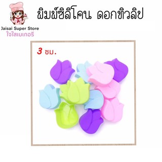 พิมพ์ซิลิโคนดอกทิวลิป 3ซม.