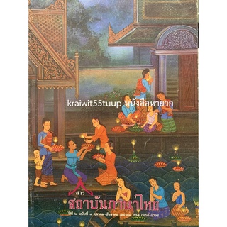 ***{หนังสือหายาก}*** สารสถาบันภาษาไทย [สถาบันภาษาไทย]