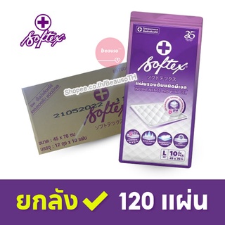 * ยกลัง * SOFTEX (Size L) 120 แผ่น ซ้อฟเท็กซ์ แผ่นรองซับชนิดมีเจล ดูดซึมของเหลวรวดเร็ว ไม่กดทับ