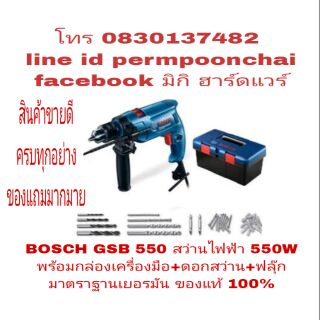 BOSCH GSB 550 สว่านกระแทกไฟฟ้า 13 มม กำลัง 550W พร้อมกล่องเครื่องมือ+ดอกสว่าน+ฟลุ๊ก ของแท้ 100%