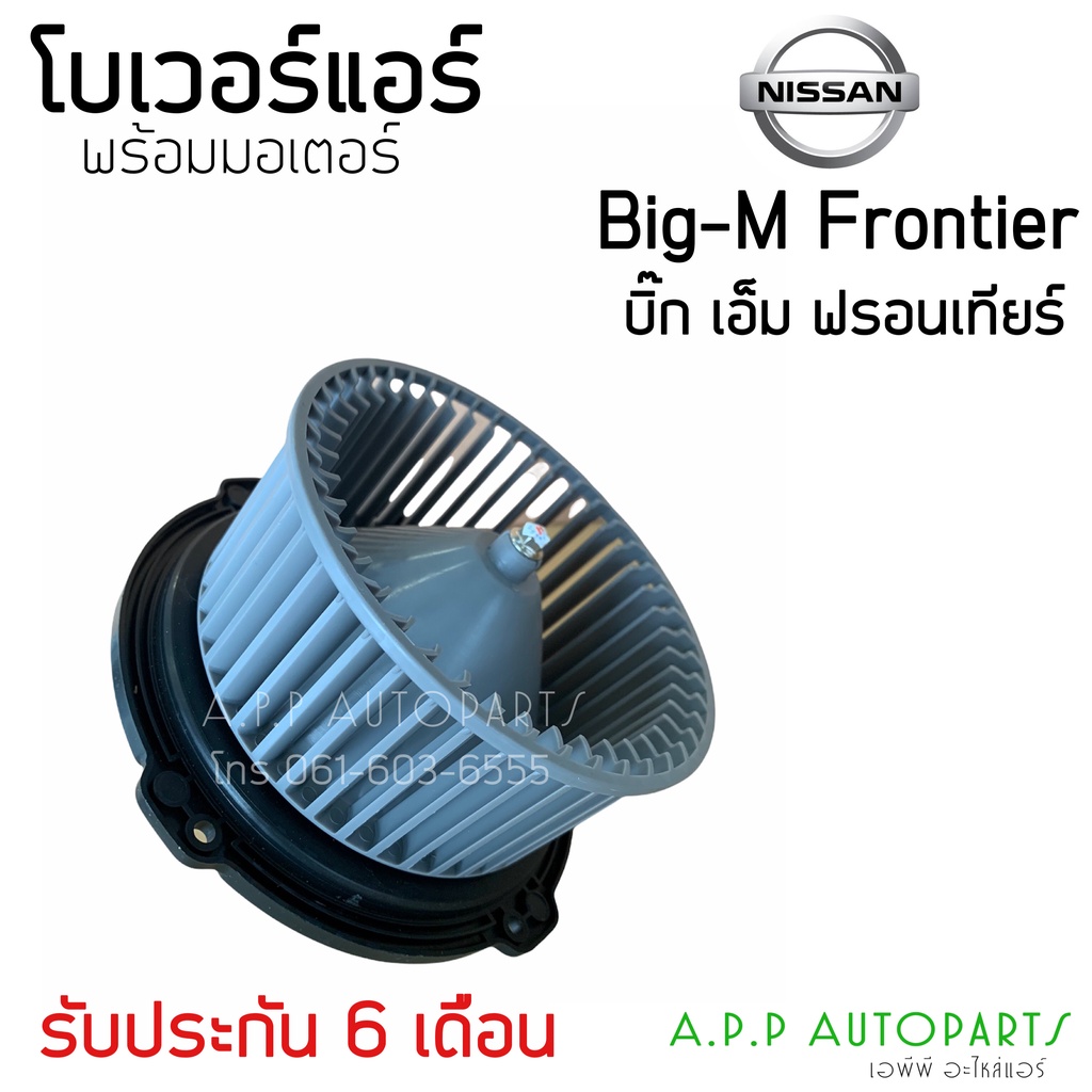 โบเวอร์ Blower นิสสัน บิ๊กเอ็ม ฟรอนเทียร์ 12V (HD-60-008) Nissan Big-M Frontier 12V มอเตอร์พัดลมแอร์