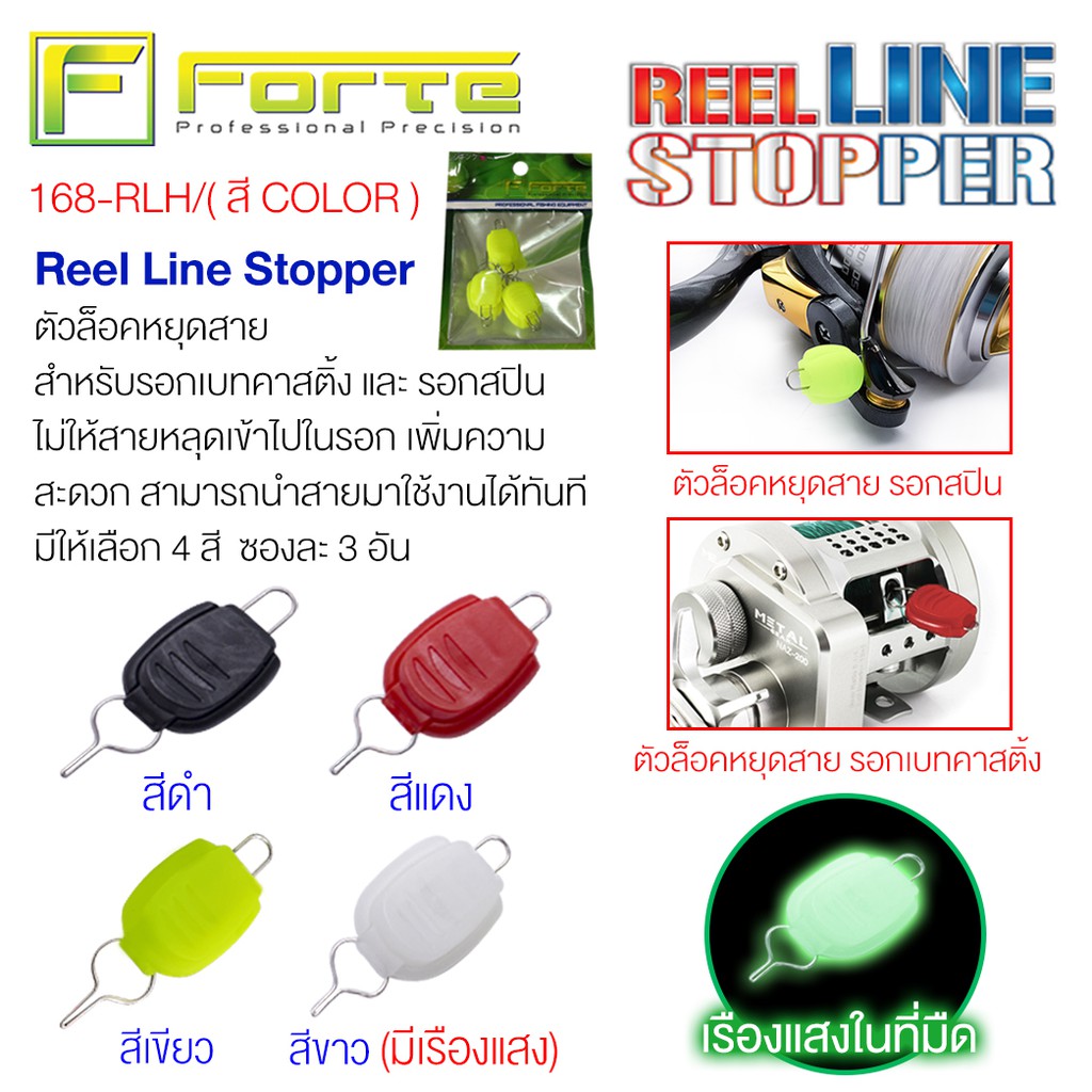 [Forte] Reel Line Stopper RLH ตัวล็อคสายไม่ให้หลุดเข้าไปในตัวรอก ทำให้สายกับตัวเกลี่ยตรงกันตลอดในรอกเบท