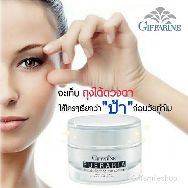 กิฟฟารีน พูราเรีย อายทรีทเม้นท์ ลดริ้วรอยรอบดวงตา Giffarine Pueraria ...