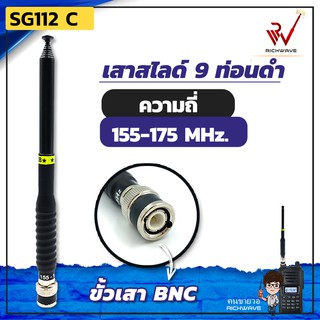 เสาวิทยุสื่อสาร เสาสไลด์ 9 ท่อน SG112 C ย่าน 155-175MHz. สีดำ ขั้ว BNC อุปกรณ์วิทยุสื่อสาร วิทยุสื่อสาร