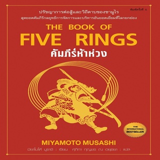 หนังสือ คัมภีร์ห้าห่วง พ.5