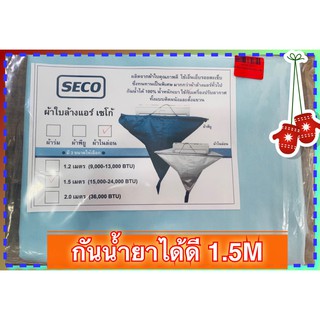 ผ้าล้างแอร์ เซโก้ SECO 1.5 เมตร ผ้าไนล่อนกันน้ำ กันน้ำยาล้างแอร์ได้ดี คุณภาพดีAAAAA