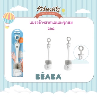 Beaba เเปรงล้างขวดนมเเละจุกนม 2in1  bottle brush - GREY