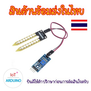 Soil Moisture Sensor Module เซ็นเซอร์วัดความชื้นในดิน สินค้าพร้อมส่ง!!!