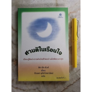 ศานติในเรือนใจ​ - ติช​ นัท ฮันต์​ เขียน, ธีรเดช​ อุทัยวิทยารัตน์​ แปล​