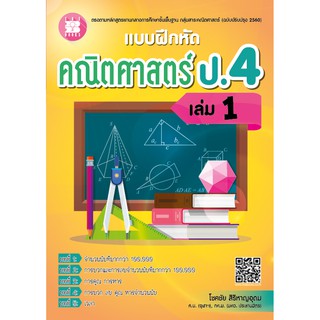 แบบฝึกหัดคณิตศาสตร์ ป.4 เล่ม 1 (หลักสูตรใหม่ 2560) [NE83]