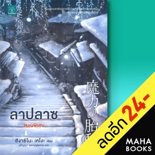 ลาปลาซ ตอนพิเศษ | น้ำพุ ฮิงาชิโนะ เคโงะ (Keigo Higashino)