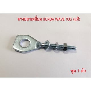 หางปลาตั้งโซ่เดิม (แท้) ใช้กับรถรุ่น WAVE-110i (09-19)ใช้กับรถรุ่น CZI, DREAM-Super Cub-110i