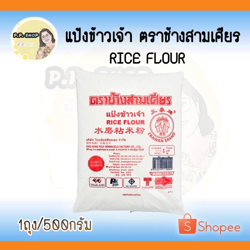 แป้งข้าวเจ้า ตราช้างสามเศียร น้ำหนัก 500 กรัม ปราศจากสารฟอกสี