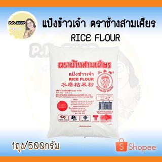 แป้งข้าวเจ้า ตราช้างสามเศียร น้ำหนัก 500 กรัม ปราศจากสารฟอกสี