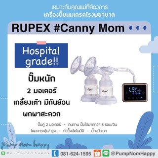 โละสต็อค ถูกที่สุด Rupex เครื่องปั๊มนมแบบปั๊มคู่ 2 มอเตอร์ รุ่น Canny Mom ไม่มีแบต ใช้งานคู่กับ Powerbank ได้ประกัน1ปี