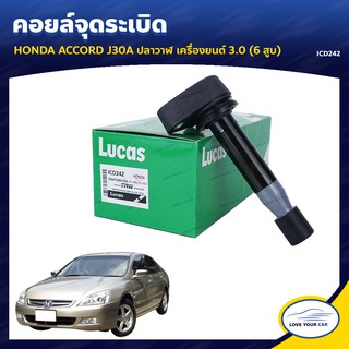   คอยล์จุดระเบิด  LUCAS HONDA ACCORD J30A ปลาวาฬ  3.0 (6 สูบ) (ICD242)