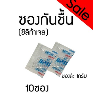 ซองกันชื้น ซิลิก้าเจล 1 กรัม (แพ็ค 10ซอง)