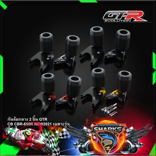 กันล้มกลาง GTR CB/CBR-650R NEW2021 เฉพาะรุ่น