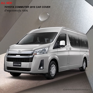 ตรงรุ่น 100% พร้อมส่ง! ผ้าคลุมรถตู้ All New Toyota Commuter  2019