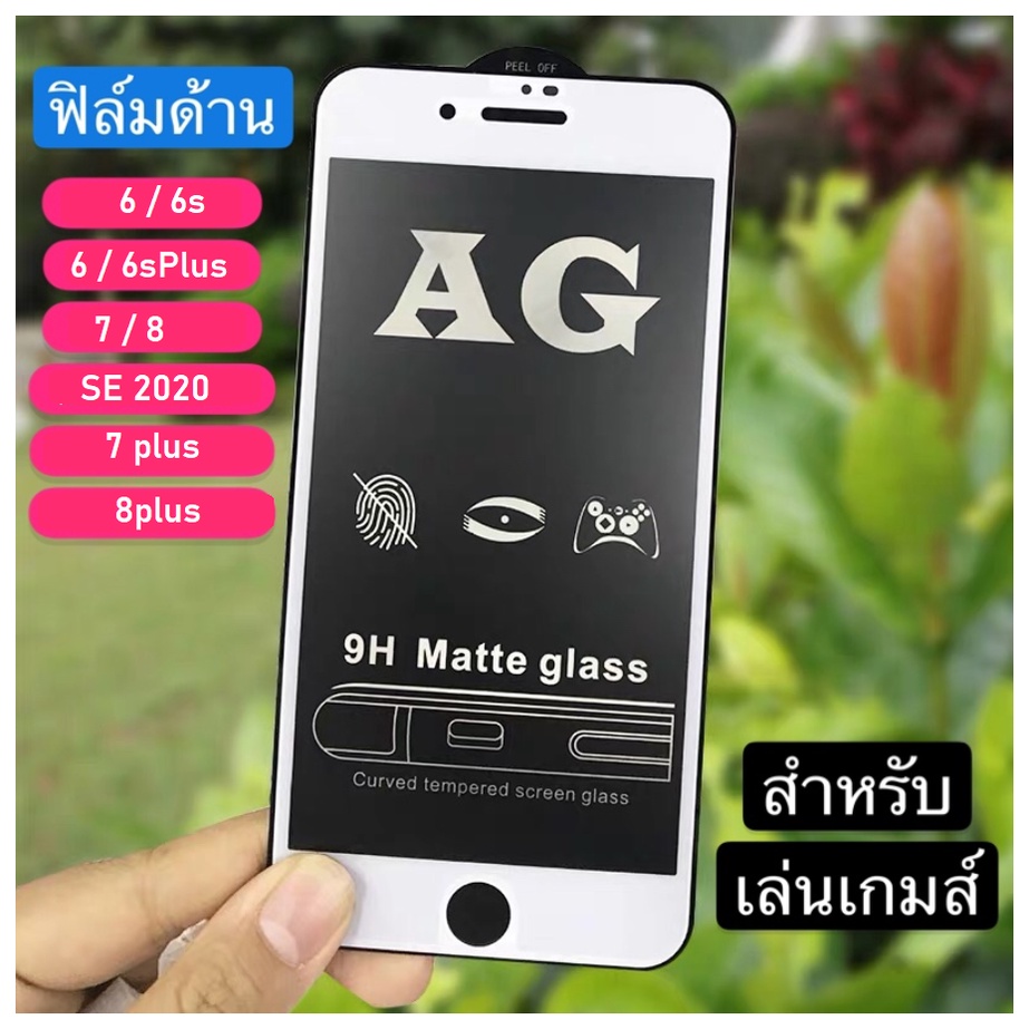 ขอบสีขาว ฟิล์มด้าน สำหรับ รุ่น 6 6s 7 8 6plus 7plus 8plus SE20 ฟิล์มกระจกด้าน ฟิล์มกระจก ฟิล์มเล่นเก