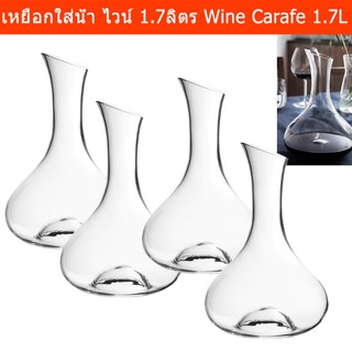 เหยือกใส่ไวน์ เหยือกแก้วใส เหยือกใส่น้ำ ขนาด 1.7 ลิตร (4 ขวด)  Wine Carafe Clear Glass Water Carafe Glass Bottle 1.7L(4)