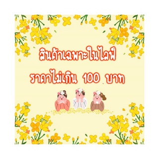 สินค้าเฉพาะในไลฟ์ราคา 38 บาท