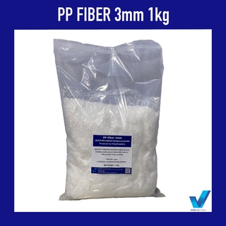 PP Fiber 3mm เส้นใยโพลีโพรพีลีนสำหรับปูนและคอนกรีต (1 kg)