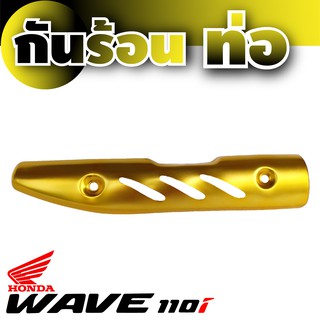 กันร้อนท่อ Wave 110 I สีทอง ( Gold )