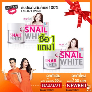 ล็อตใหม่ (EXP.2026) SNAIL WHITE FACIAL CREAM 50g. ของแท้ 100% ส่งฟรี ซื้อ 1 แถม 1