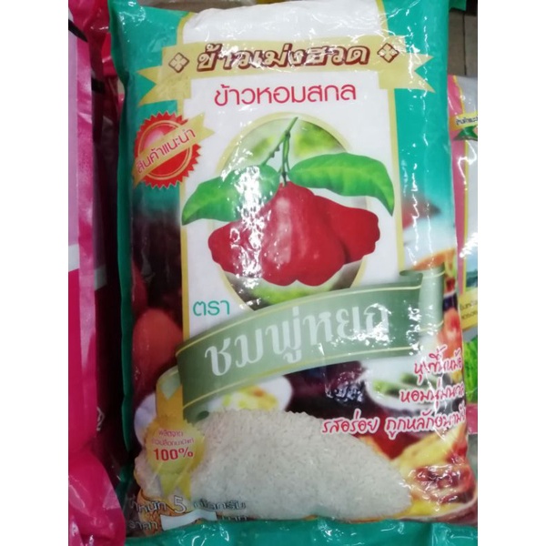 ☑️☑️ข้าว​ราคา​ถูก​☑️☑️ ข้าว​ขมพู่หยก​ 5 กก.