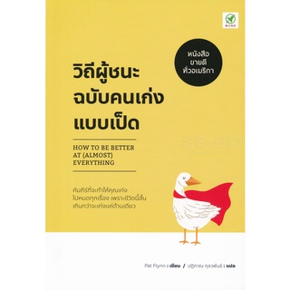 Se-ed (ซีเอ็ด) : หนังสือ วิถีผู้ชนะฉบับคนเก่งแบบเป็ด