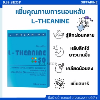 ช่วยให้นอนหลับ เพิ่มคุณภาพการนอนหลับ คลายเครียด ทำให้สมาธิดีขึ้น คิดอ่านได้ดีขึ้น L-THEANINE GIFFARINE