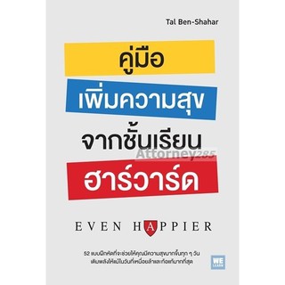 คู่มือเพิ่มความสุขจากชั้นเรียนฮาร์วาร์ด : Even Happier