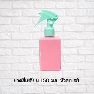 พร้อมส่ง ขวดสเปรย์ รุ่น สี่เหลี่ยม ขวดฟ๊อกกี้ ขวดเปล่า ขนาด150มล.ขวดใส่แอลกอฮอล์สเปรย์ สีพาสเทล ขวดเติมแอลกอฮอล์