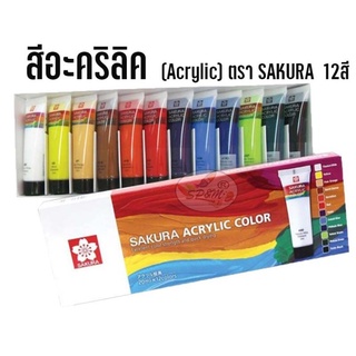 สีอะคิลิค ชุดสีอะคิลิค SET Acrylic Color ตรา SAKURA  12สี รุ่น XAC20-12