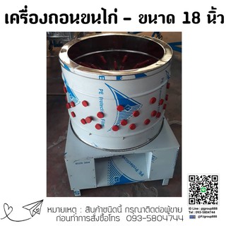 เครื่องถอนขนไก่ สแตนเลส 18 นิ้ว พร้อมมอเตอร์ พร้อมใช้งาน ราคาพิเศษ