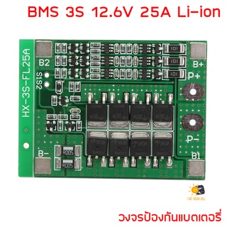 BMS 3S 12.6V 25A Li-ion วงจรป้องแบตเตอรี่