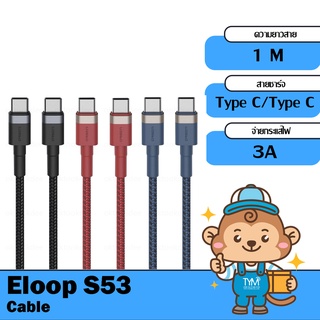 [กดติดตามรับโค้ด] Eloop S53 สายชาร์จเร็ว USB Type C 3A รองรับถ่ายโอนข้อมูล สายถัก USB Type C to C ความยาว 1 เมตร