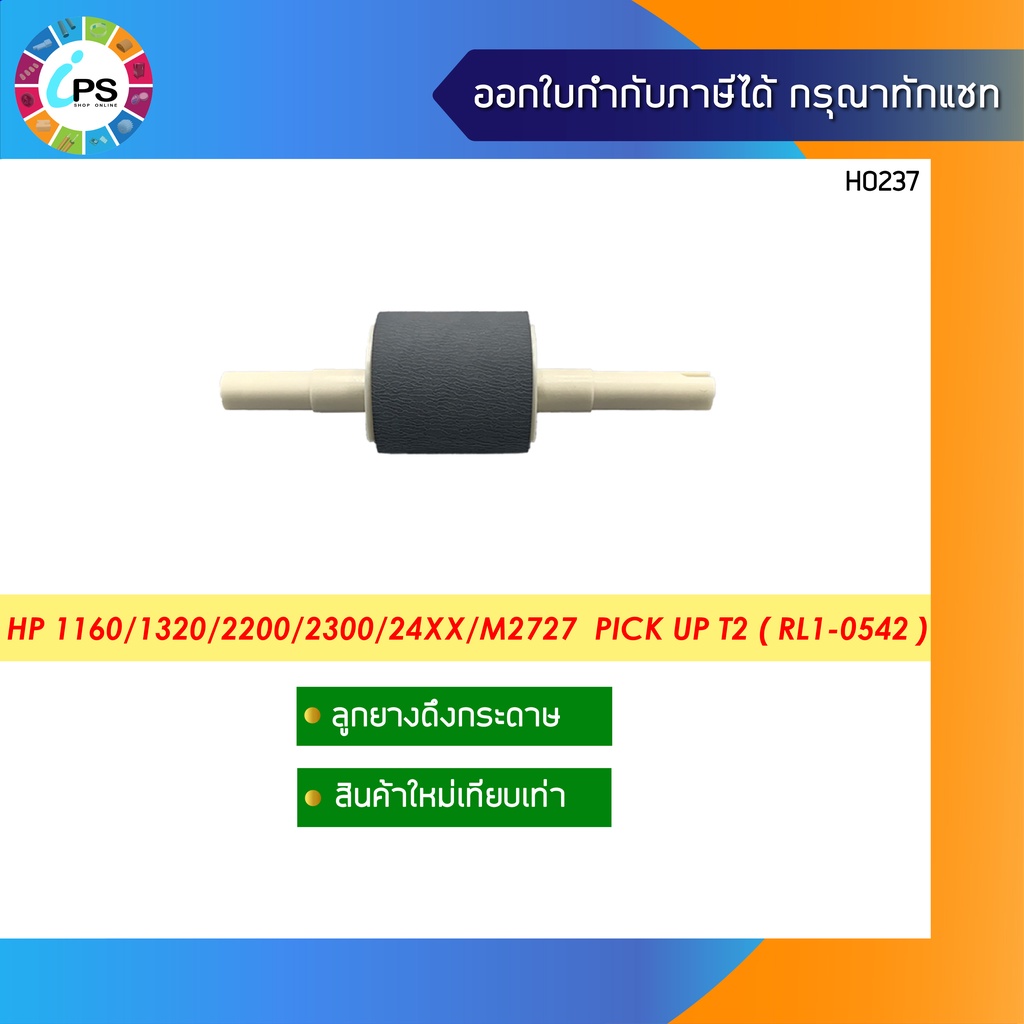 RL1-0542 ลูกยางดึงกระดาษถาดล่างเกรดพรีเมี่ยม HP Laserjet 1160/1320/2200/2300/24xx/M2727