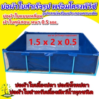 ขนาด 1.5x2x0.5ม. [พร้อมส่ง] บ่อผ้าใบสำเร็จรูป พร้อมโครงPVC บ่อผ้าใบเหลี่ยม บ่อผ้าใบสำหรับเลี้ยงสัตว์น้ำทุกชนิด