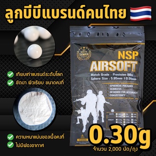 ลูกบีบี แบรนด์ NSP Airsoft 0.30g/2,000นัด (ตัวเลือก: 1-5 ถุง) แบรนด์คนไทยผลิตในใต้หวัน ลูกคัดเกรดแข่งขันที่นักกีฬาใช้!