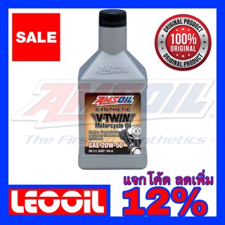 Amsoil V-Twin Advanced Synthetic Motorcycle Oil SAE 20w-50 น้ำมันเครื่องสังเคราะห์แท้100% ค่าความหนืด 20w 50 ขนาดควอท