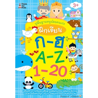 ปูพื้นฐานหนูน้อยคนเก่ง ฝึกเขียน ก-ฮ A-Z 1-20