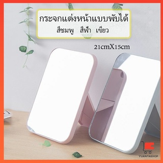 แบบพกพา กระจกพับพกพาสะดวก กระจกตั้งโต๊ะ Folding makeup mirror